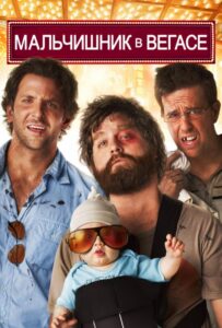 Мальчишник в Вегасе Все Части по Порядку Смотреть Онлайн на ЛордФильм